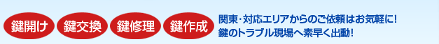 荒川区･日暮里･西日暮里などへ駆けつけます