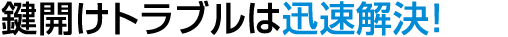 鍵開けのご依頼は荒川区の鍵屋にお任せ下さい。