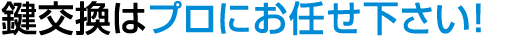 的確なアドバイスで最適な鍵への交換をご提案します
