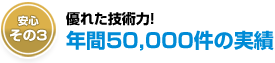 業界随一の実力・技術力を持っています